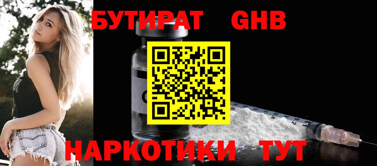 Бутират оксибутират Унеча